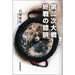 第二次大戦 終戦の錯誤 [単行本]