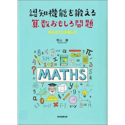 認知機能を鍛える算数おもしろ問題―考えることを楽しむ [単行本]