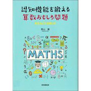 認知機能を鍛える算数おもしろ問題―考えることを楽しむ [単行本]