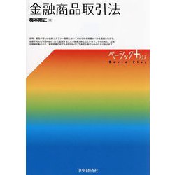 金融商品取引法(ベーシック+) [単行本]