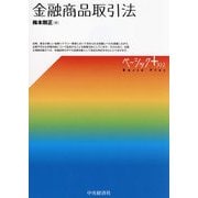 金融商品取引法(ベーシック+) [単行本]