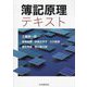 簿記原理テキスト [単行本]