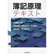 簿記原理テキスト [単行本]