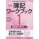 検定簿記ワークブック 1級/商業簿記・会計学〈上巻〉―日本商工会議所主催簿記検定試験 第10版 [全集叢書]