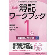 検定簿記ワークブック 1級/商業簿記・会計学〈上巻〉―日本商工会議所主催簿記検定試験 第10版 [全集叢書]
