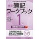 検定簿記ワークブック 1級/商業簿記・会計学〈下巻〉―日本商工会議所主催簿記検定試験 第10版 [全集叢書]