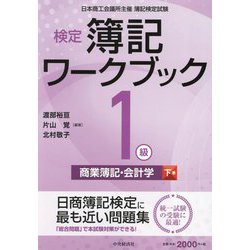 検定簿記ワークブック 1級/商業簿記・会計学〈下巻〉―日本商工会議所主催簿記検定試験 第10版 [全集叢書]