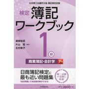 検定簿記ワークブック 1級/商業簿記・会計学〈下巻〉―日本商工会議所主催簿記検定試験 第10版 [全集叢書]