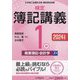 検定簿記講義/1級商業簿記・会計学〈上巻〉―日本商工会議所主催簿記検定試験〈2024年度版〉 [全集叢書]