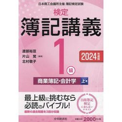 検定簿記講義/1級商業簿記・会計学〈上巻〉―日本商工会議所主催簿記検定試験〈2024年度版〉 [全集叢書]