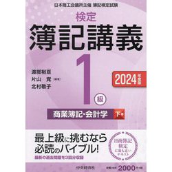 検定簿記講義/1級商業簿記・会計学〈下巻〉―日本商工会議所主催簿記検定試験〈2024年度版〉 [全集叢書]