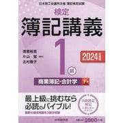 検定簿記講義/1級商業簿記・会計学〈下巻〉―日本商工会議所主催簿記検定試験〈2024年度版〉 [全集叢書]