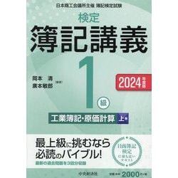 ヨドバシ.com - 検定簿記講義/1級工業簿記・原価計算〈上巻〉―日本商工会議所主催簿記検定試験〈2024年度版〉 [全集叢書] 通販【全品無料配達】