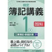 検定簿記講義/1級工業簿記・原価計算〈上巻〉―日本商工会議所主催簿記検定試験〈2024年度版〉 [全集叢書]