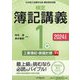検定簿記講義/1級工業簿記・原価計算〈下巻〉―日本商工会議所主催簿記検定試験〈2024年度版〉 [全集叢書]
