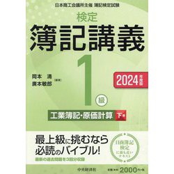 検定簿記講義/1級工業簿記・原価計算〈下巻〉―日本商工会議所主催簿記検定試験〈2024年度版〉 [全集叢書]