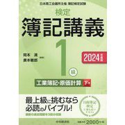 検定簿記講義/1級工業簿記・原価計算〈下巻〉―日本商工会議所主催簿記検定試験〈2024年度版〉 [全集叢書]