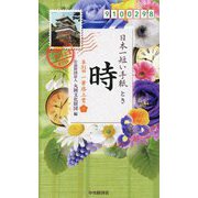 日本一短い手紙「時」―第31回「一筆啓上賞」通算 [単行本]