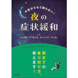 今夜からもう困らない!夜の症状緩和 [単行本]