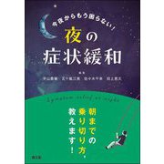 今夜からもう困らない!夜の症状緩和 [単行本]