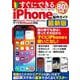 すぐにできるiPhone操作ガイド最新版(メディアックスＭＯＯＫ) [ムックその他]