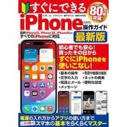 すぐにできるiPhone操作ガイド最新版(メディアックスＭＯＯＫ) [ムックその他]