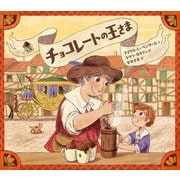 チョコレートの王さま [絵本]