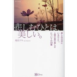 悲しむひとは、美しい。 [単行本]