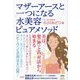マザーアースと一つになる水美容ピュアメソッド [単行本]
