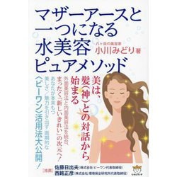 マザーアースと一つになる水美容ピュアメソッド [単行本]