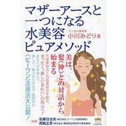 マザーアースと一つになる水美容ピュアメソッド [単行本]