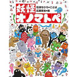 妖怪オノマトペ [絵本]