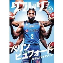 ダブドリ　Vol.20－バスケで「より道」しませんか？ [単行本]
