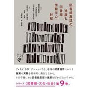 図書館思想の進展と図書館情報学の射程(図書館・文化・社会<9>) [単行本]