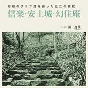 昭和のグラフ誌を飾った近江の歌枕　信楽・安土城・幻住庵 [単行本]