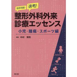 苦手克服!速考!整形外科外来診療エッセンス―小児・腫瘍・スポーツ編 [単行本]