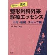 苦手克服!速考!整形外科外来診療エッセンス―小児・腫瘍・スポーツ編 [単行本]