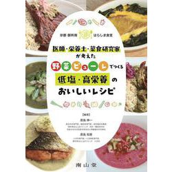 京都御所南はらしま食堂　医師・栄養士・菜食研究家が考えた　野菜ピューレでつくる低塩・高栄養のおいしいレシピ [単行本]