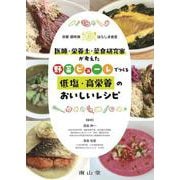 京都御所南はらしま食堂　医師・栄養士・菜食研究家が考えた　野菜ピューレでつくる低塩・高栄養のおいしいレシピ [単行本]