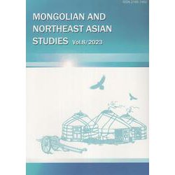モンゴルと東北アジア研究　8(モンゴルと東北アジア研究) [全集叢書]