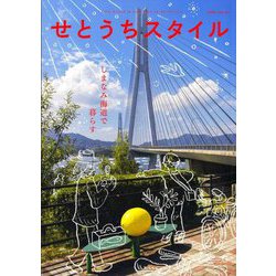 せとうちスタイル〈Vol.16(2024)〉特集しまなみ海道で暮らす [単行本]
