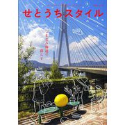 せとうちスタイル〈Vol.16(2024)〉特集しまなみ海道で暮らす [単行本]