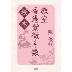 秘本香港紫微斗数教室 [単行本]