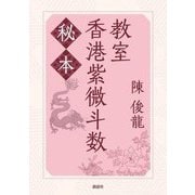 秘本香港紫微斗数教室 [単行本]
