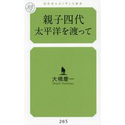 親子四代太平洋を渡って(幻冬舎ルネッサンス新書) [新書]