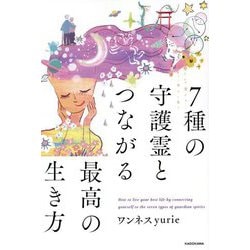 7種の守護霊とつながる最高の生き方 [単行本]