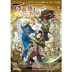 百英雄伝 公式ファーストガイドブック(カドカワゲームムック) [ムックその他]