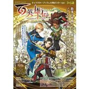百英雄伝 公式ファーストガイドブック(カドカワゲームムック) [ムックその他]
