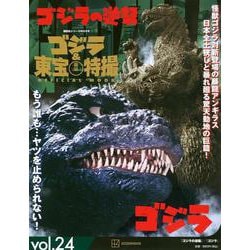 ゴジラ＆東宝特撮　OFFICIAL　MOOK　vol．24　ゴジラの逆襲／ゴジラ　(講談社シリーズMOOK) [ムックその他]