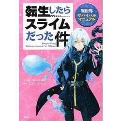 転生したらスライムだった件　異世界サバイバルマニュアル(KCデラックス) [コミック]